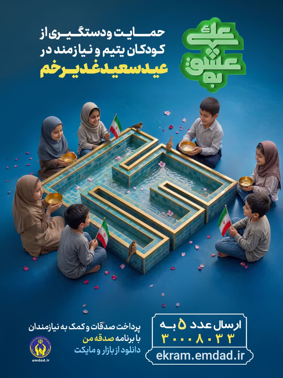 آغازپویش «به عشق علی(ع)» در خراسان رضوی پیش بینی ثبت نام از ۳ هزار حامی ایتام و محسنین 